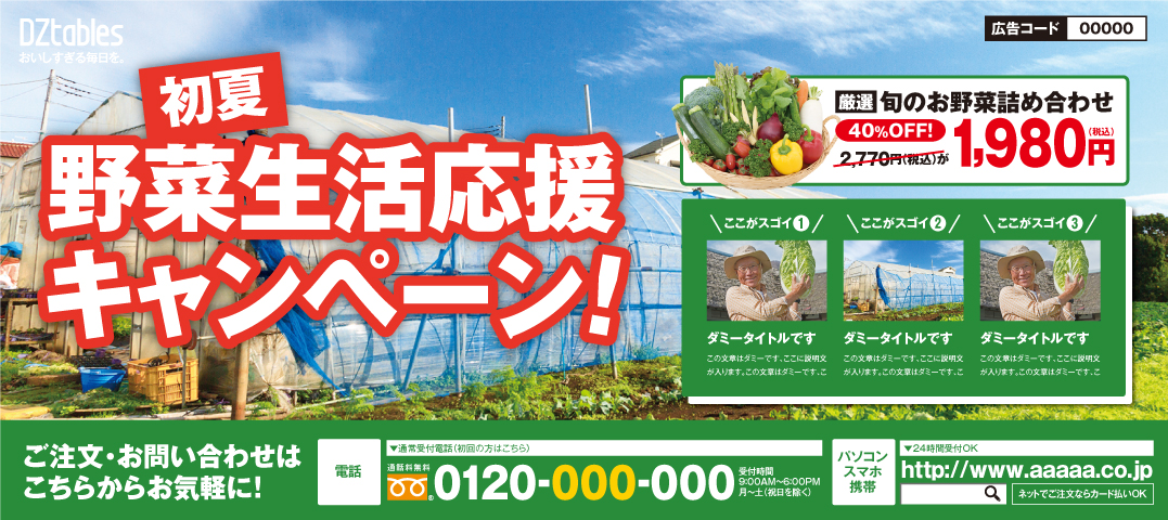 農林／野菜販売 新聞広告全5段