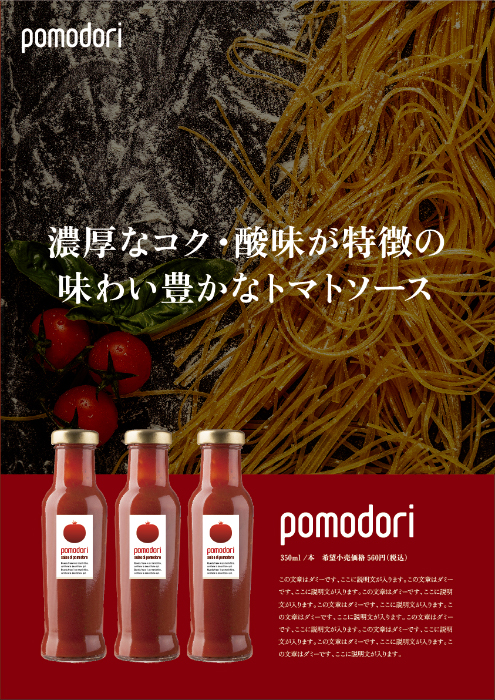 トマトソース チラシ広告A3